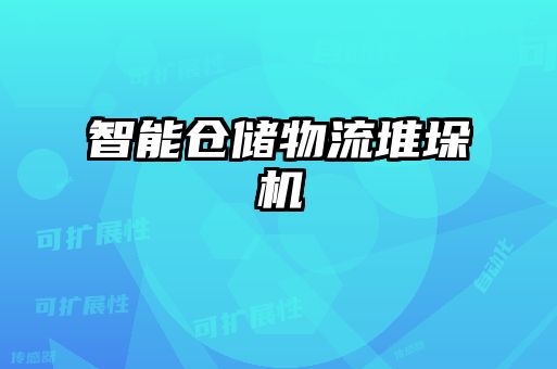 智能仓储物流堆垛机