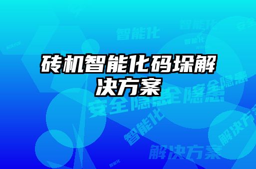 砖机智能化码垛解决方案