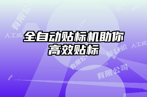 全自动贴标机助你高效贴标