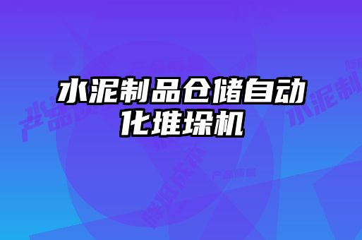 水泥制品仓储自动化堆垛机