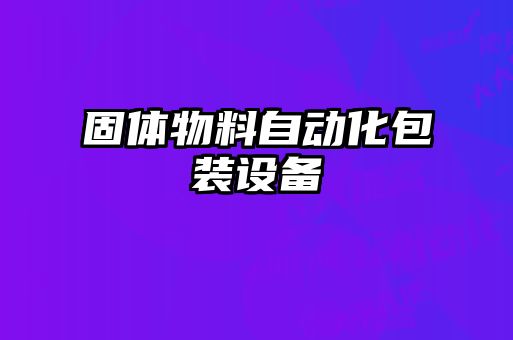 固体物料自动化包装设备