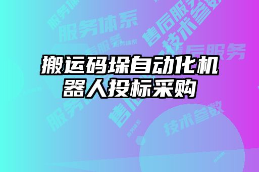 搬运码垛自动化机器人投标采购