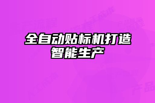 全自动贴标机打造智能生产