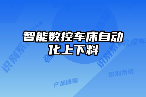 智能数控车床自动化上下料