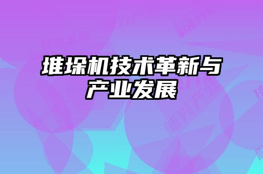 堆垛机技术革新与产业发展