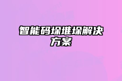 智能码垛堆垛解决方案