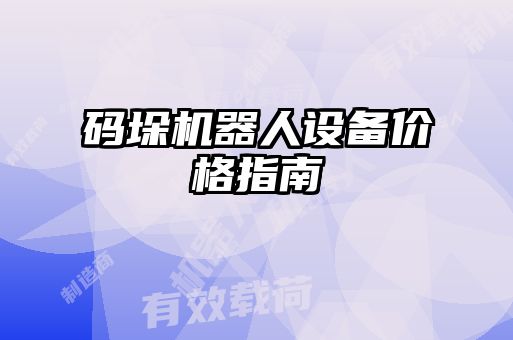 码垛机器人设备价格指南