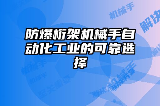 防爆桁架机械手自动化工业的可靠选择