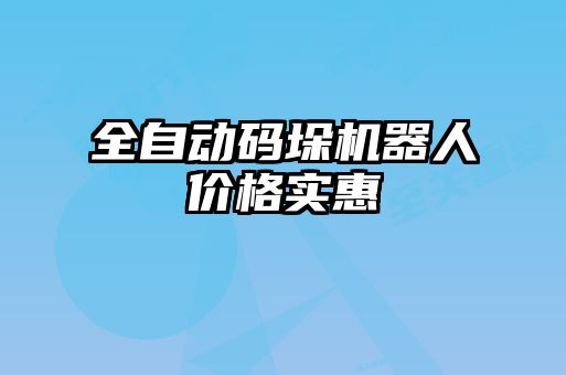 全自动码垛机器人价格实惠