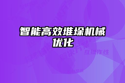 智能高效堆垛机械优化