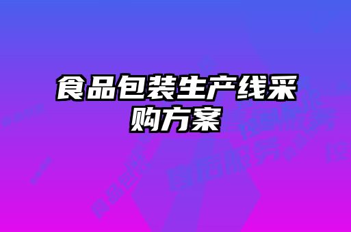 食品包装生产线采购方案