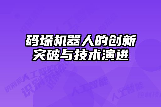 码垛机器人的创新突破与技术演进