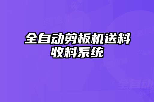 全自动剪板机送料收料系统