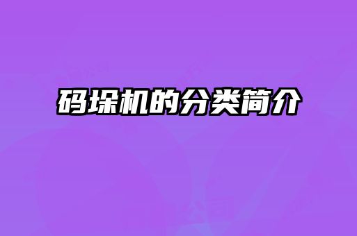 码垛机的分类简介