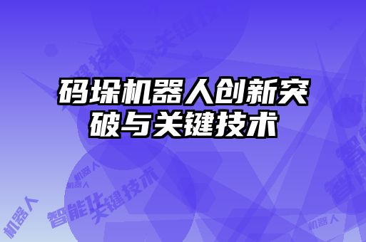 码垛机器人创新突破与关键技术