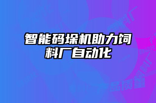 智能码垛机助力饲料厂自动化