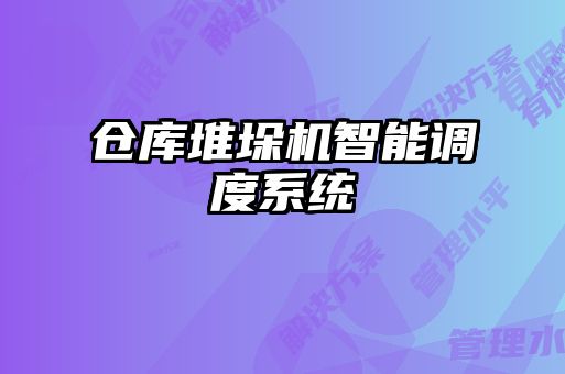 仓库堆垛机智能调度系统