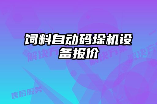 饲料自动码垛机设备报价