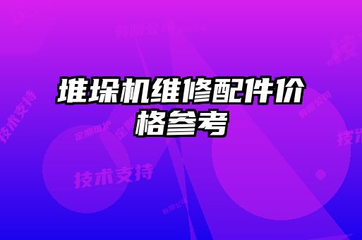 堆垛机维修配件价格参考