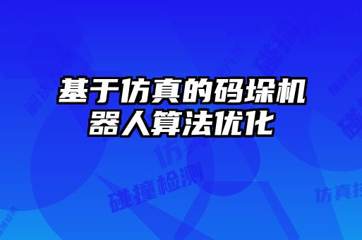 基于仿真的码垛机器人算法优化