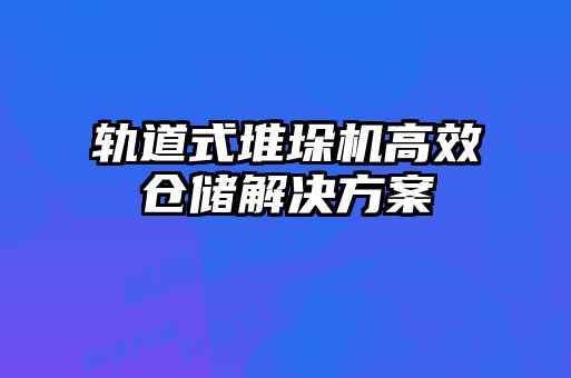 轨道式堆垛机高效仓储解决方案