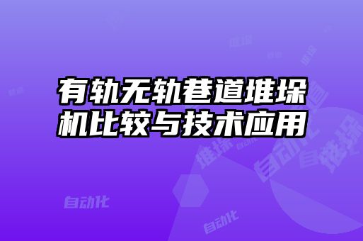 有轨无轨巷道堆垛机比较与技术应用