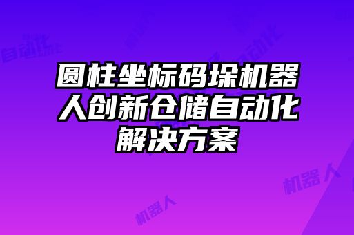 圆柱坐标码垛机器人创新仓储自动化解决方案