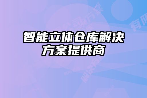 智能立体仓库解决方案提供商