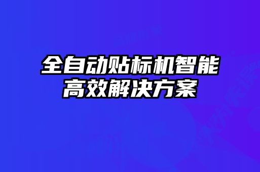 全自动贴标机智能高效解决方案