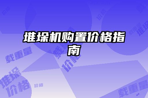 堆垛机购置价格指南