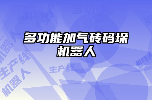 多功能加气砖码垛机器人