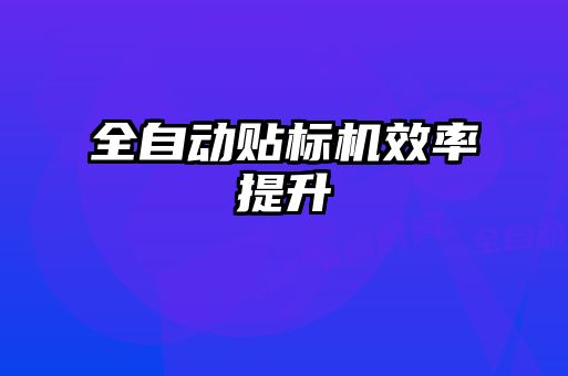 全自动贴标机效率提升