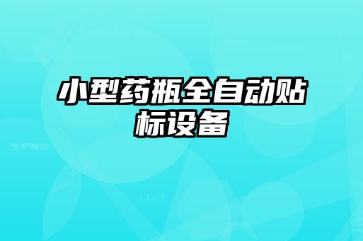 小型药瓶全自动贴标设备