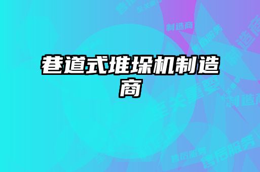 巷道式堆垛机制造商