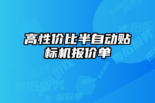 高性价比半自动贴标机报价单