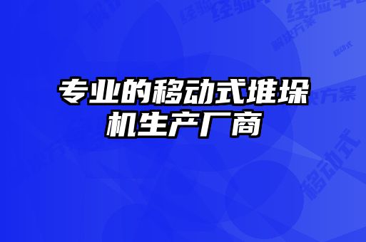 专业的移动式堆垛机生产厂商