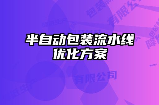 半自动包装流水线优化方案