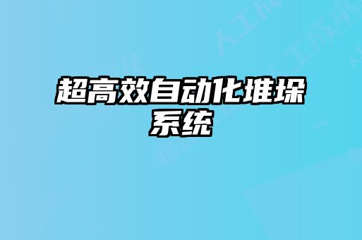 超高效自动化堆垛系统