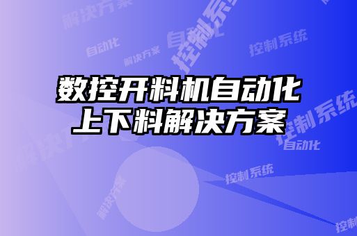 数控开料机自动化上下料解决方案