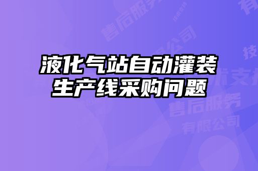 液化气站自动灌装生产线采购问题