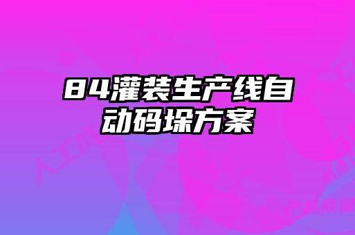 84灌装生产线自动码垛方案