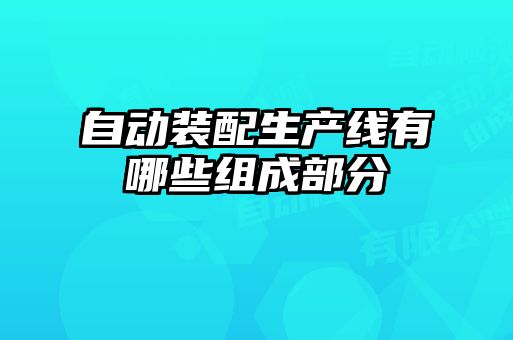 自动装配生产线有哪些组成部分