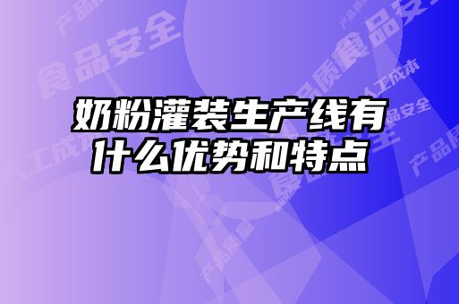 奶粉灌装生产线有什么优势和特点