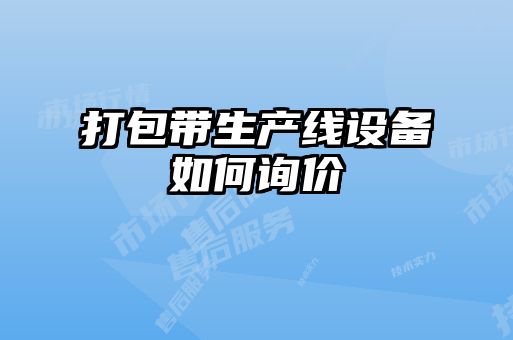 打包带生产线设备如何询价