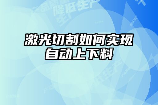 激光切割如何实现自动上下料