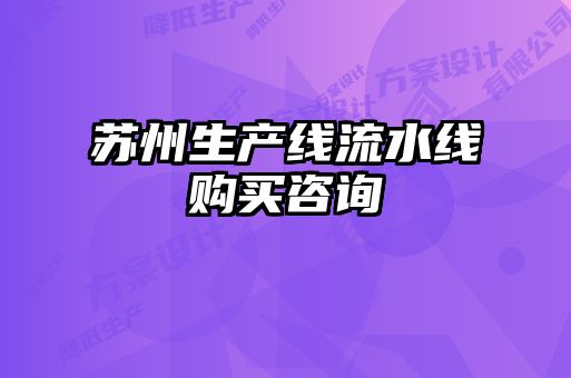 苏州生产线流水线购买咨询