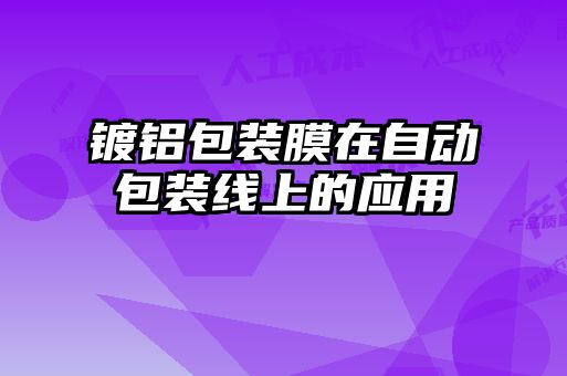 镀铝包装膜在自动包装线上的应用