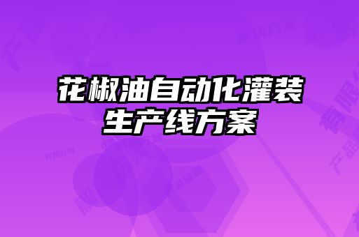 花椒油自动化灌装生产线方案