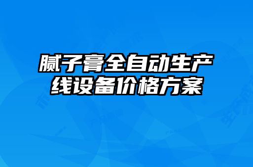 腻子膏全自动生产线设备价格方案