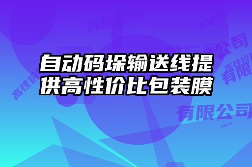 自动码垛输送线提供高性价比包装膜